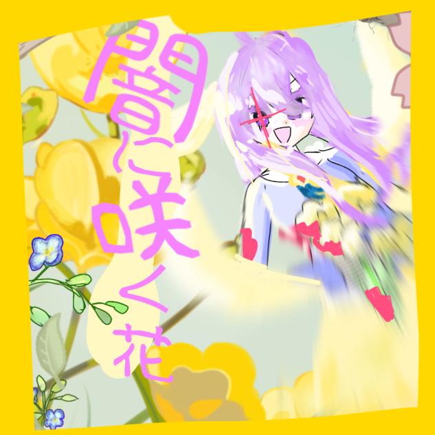 闇に咲く花