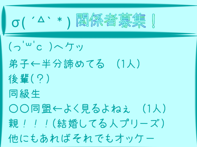 関係者募集！2