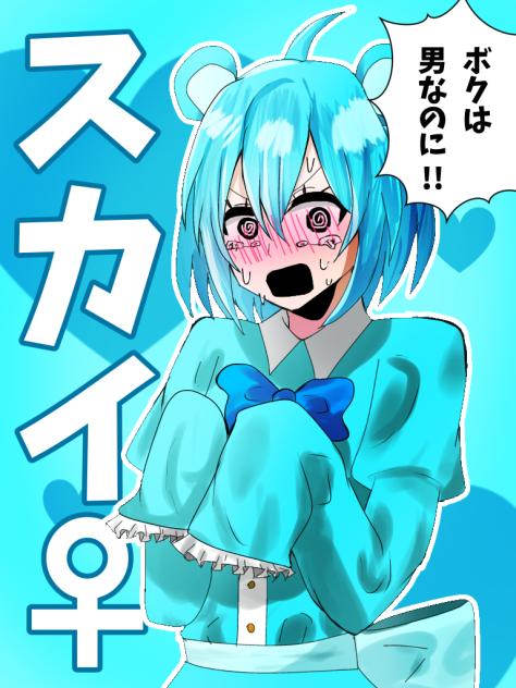 女体化スカイ(擬人化)