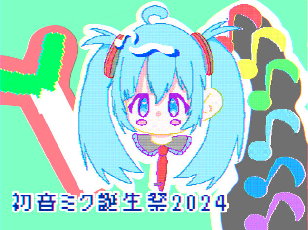 happy birthday初音ミク！