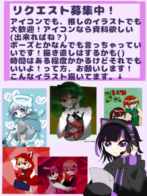 リクエスト募集中！