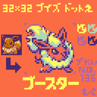 【ポケモン】ブースター【ドット絵】
