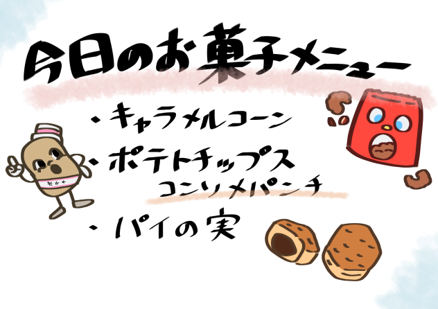 今日のお菓子メニュー