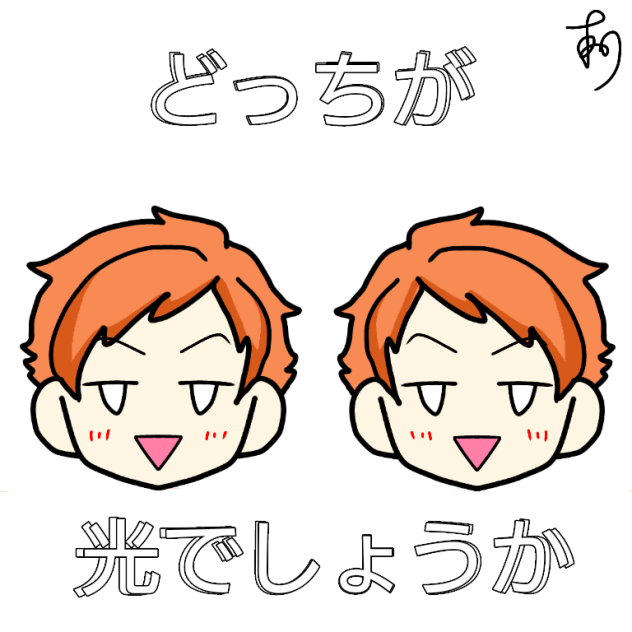 どっちが光くんでしょーかゲーム Ibispaint