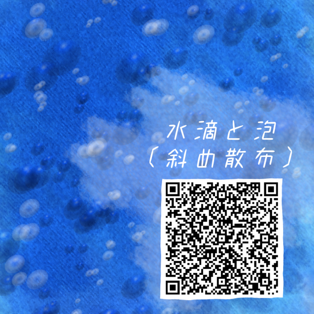 水滴と泡(斜め散布)