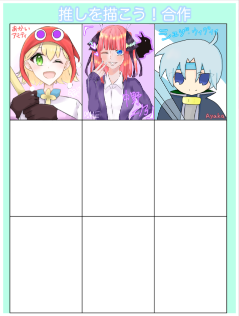 推しを描こう！合作