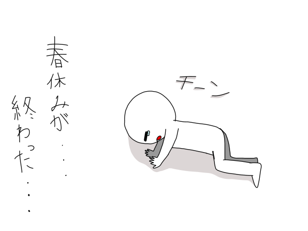 春休みが…終わった…