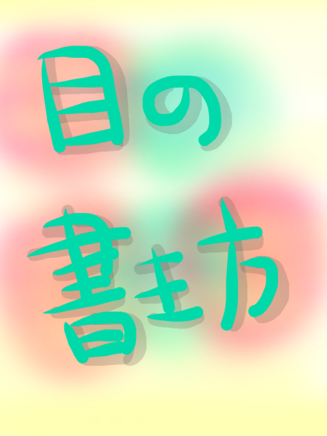 自分RYU 目の書き方☆