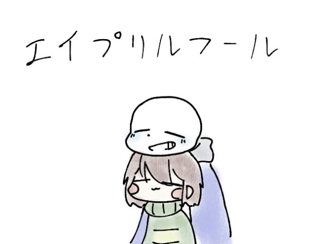 サンキャラでエイプリルフール