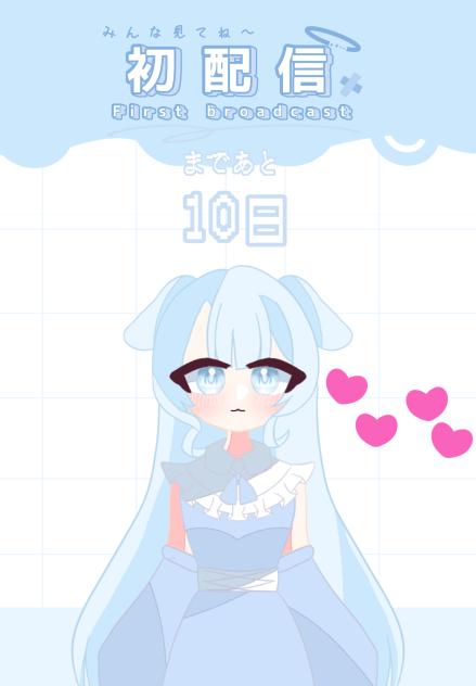 あと10日！
