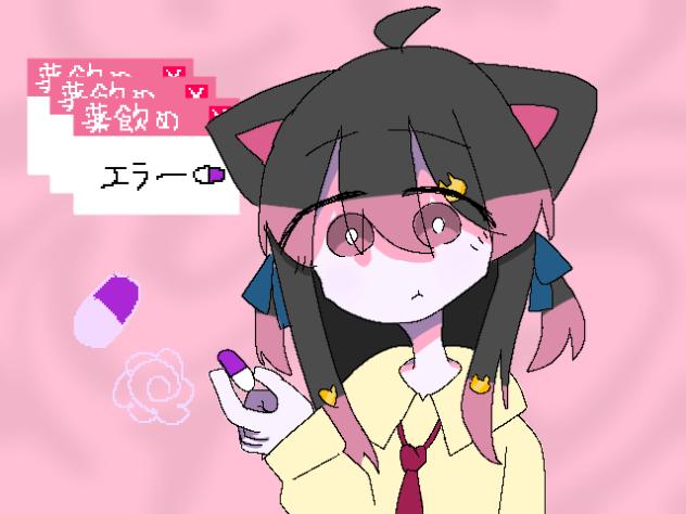 お薬飲んで寝よう
