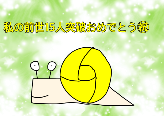 （私の前世）１５人突破企画1