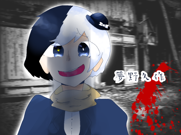 ゆめのん