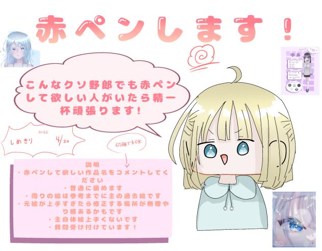 赤ペン募集