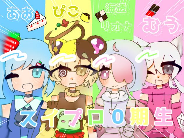 スイプロ！