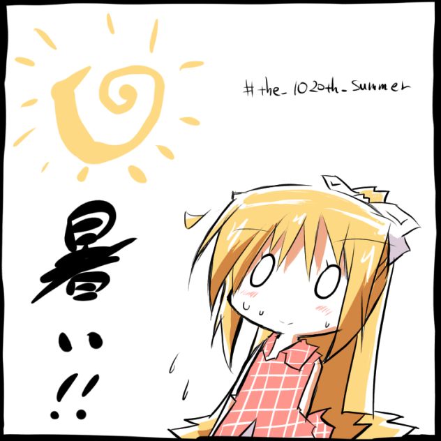 暑い