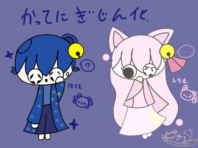 勝手に擬人化なう。