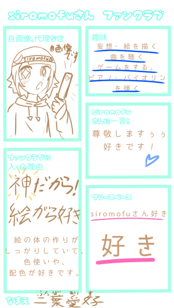siromofuさんのファンクラブ！