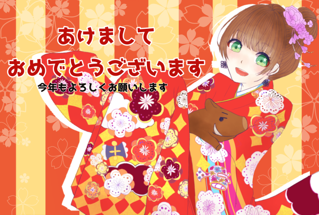 謹賀新年