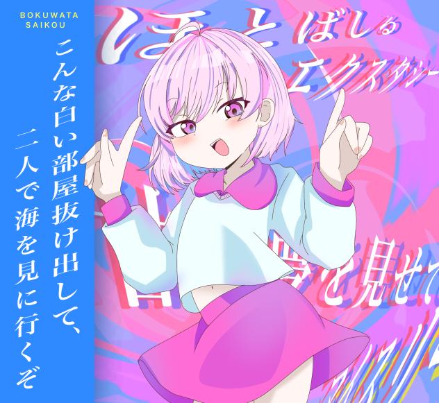 インターネット最高なわたしちゃん