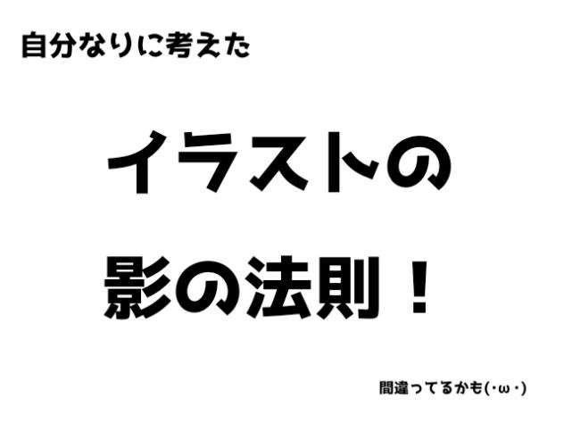 影つける時の参考程度に！