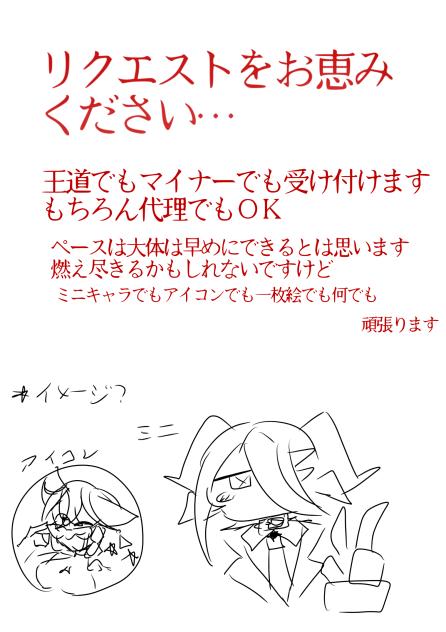 どうかリクエストを下さい…ネタが尽きたよ