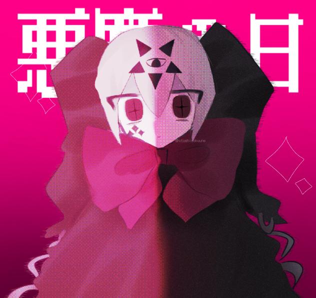 悪魔の日