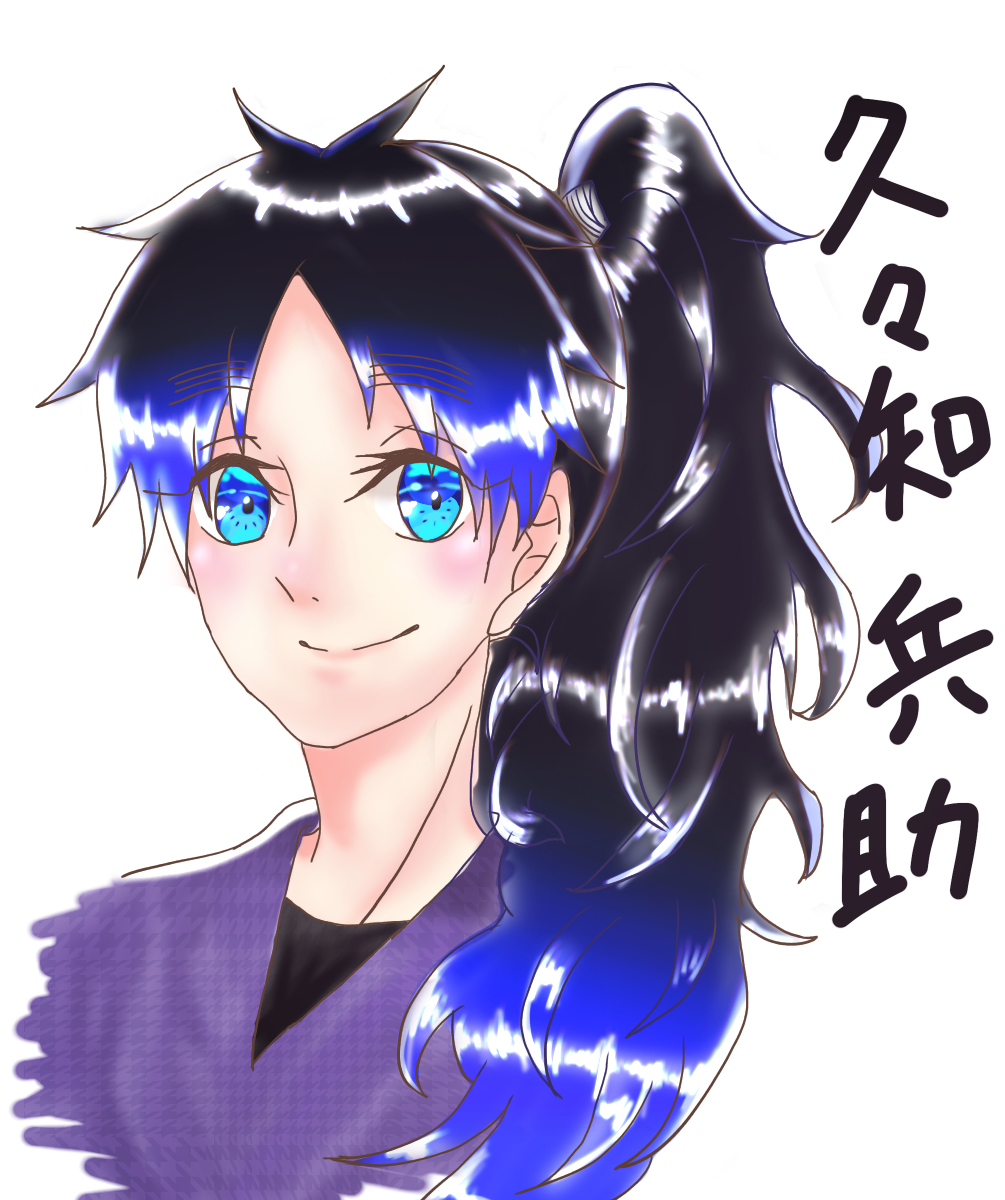 久々知兵助 - ibisPaint