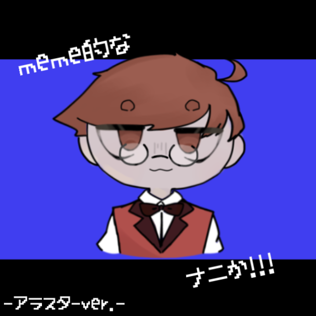 meme的なナニか　アラスターver．