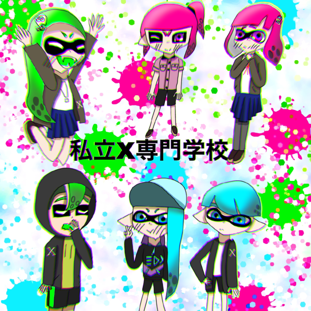私立X専門学校！