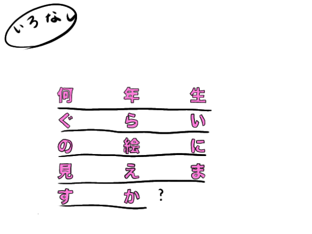 何年生ぐらいにみえますか？
