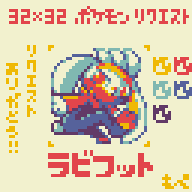 【ドット絵】ラビフット【ポケモン】
