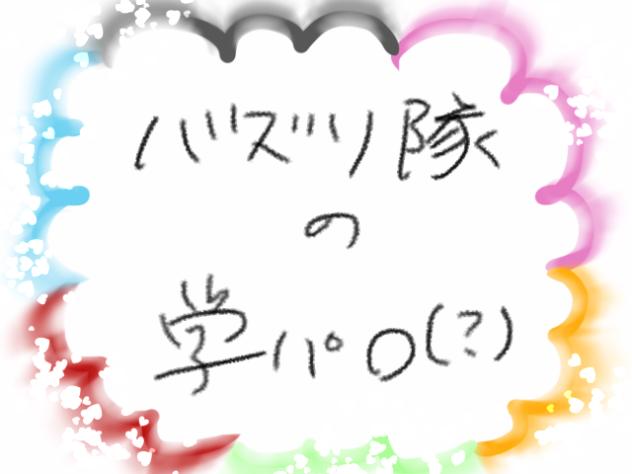 バズり隊の学パロ（？）