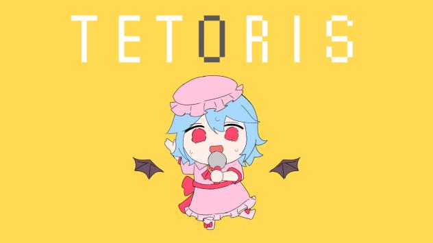 テトリス