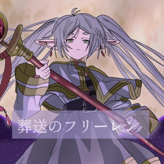 葬送のフリーレンとの最期