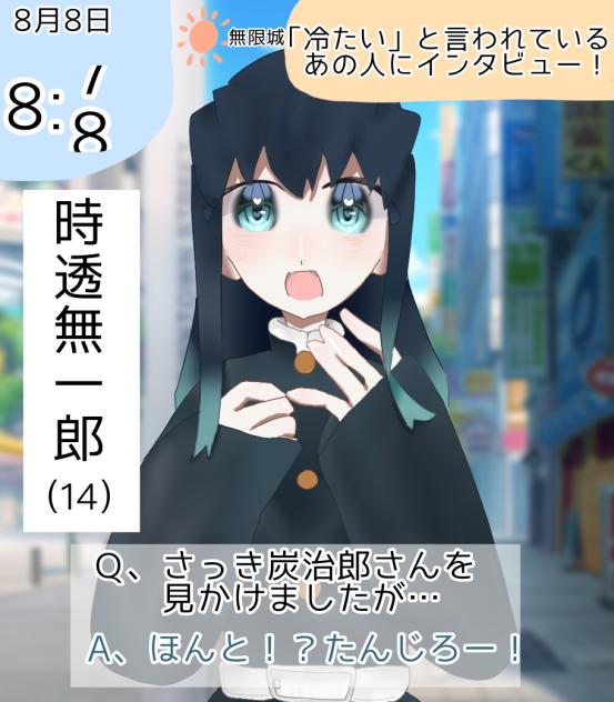 インタビュー！