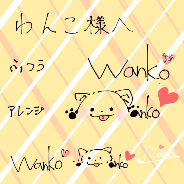 わんこ様へ