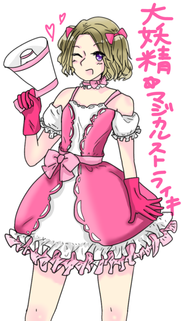 大妖精マジカルストライキ