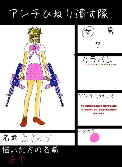 アンチひねり潰す隊！