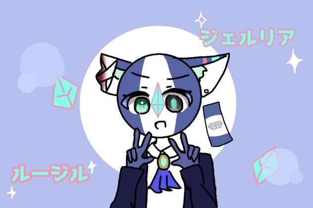 ルージルちゃん