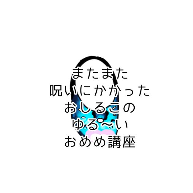 またまた呪いにかかったおしるこのゆる〜いおめめ講座