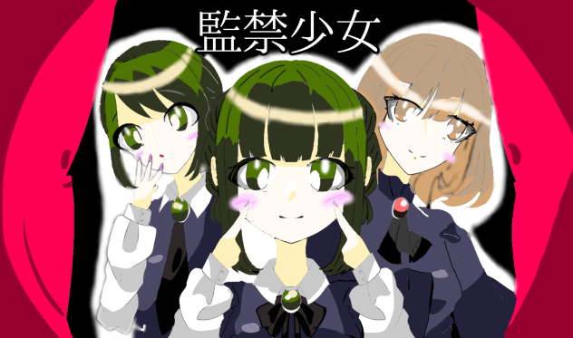 監禁少女 塗りました！