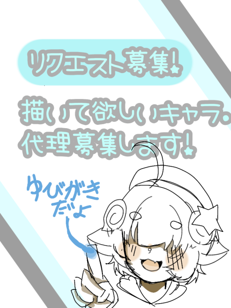 リクエスト募集