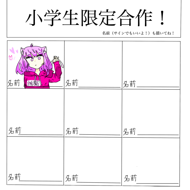 小学生限定合作！他の方のです