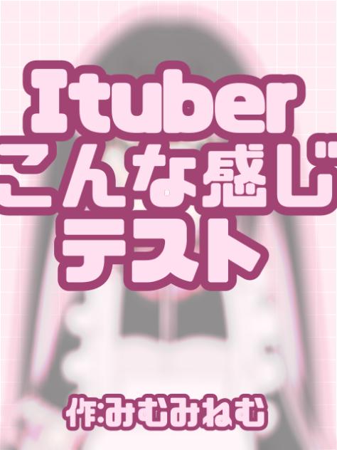 Ituberこんな感じテスト