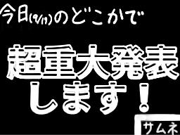 超重大発表　動画