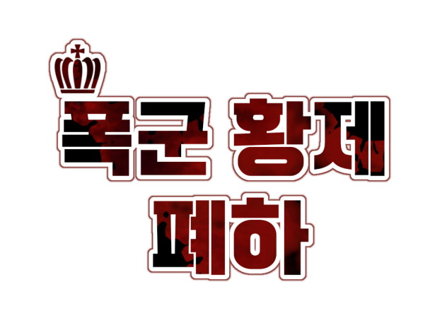 류부계님 ~