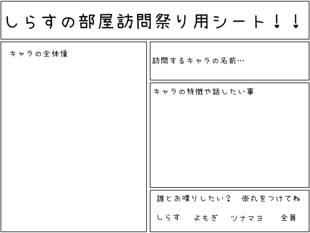 部屋訪問祭り用シート!!