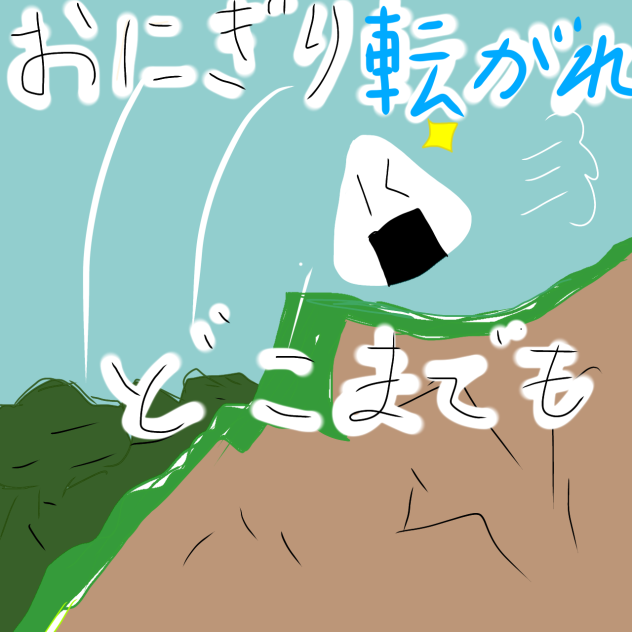 おにぎり転がれどこまでも