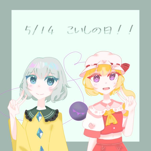 こいフラ！！